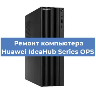 Замена термопасты на компьютере Huawei IdeaHub Series OPS в Санкт-Петербурге